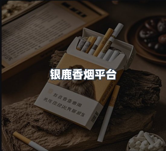 关于银鹿香烟平台